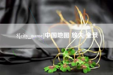 长宁中国地图 放大 全景