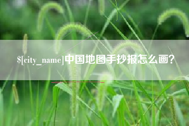 长宁中国地图手抄报怎么画？