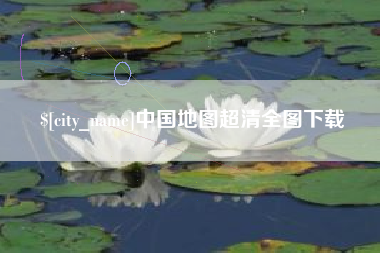 长宁中国地图超清全图下载