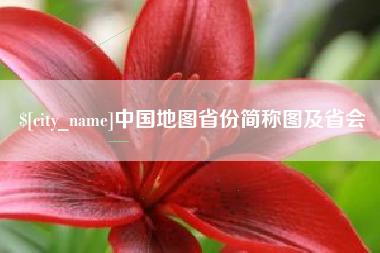 长宁中国地图省份简称图及省会