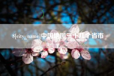 长宁中国地图三十几个省市