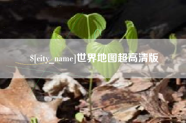长宁世界地图超高清版
