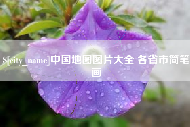 长宁中国地图图片大全 各省市简笔画