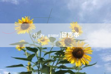 长宁留言本