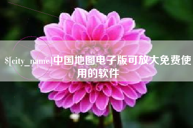 长宁中国地图电子版可放大免费使用的软件