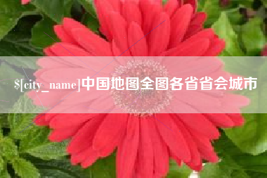 长宁中国地图全图各省省会城市