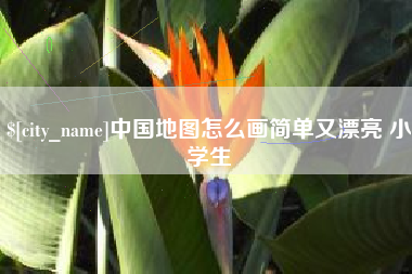 长宁中国地图怎么画简单又漂亮 小学生