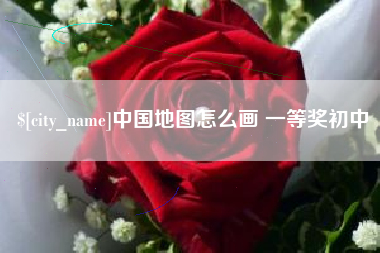 长宁中国地图怎么画 一等奖初中