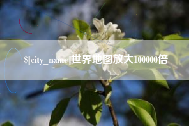 长宁世界地图放大100000倍