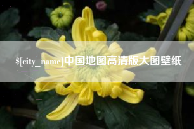 长宁中国地图高清版大图壁纸
