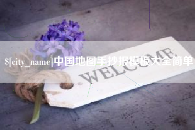 长宁中国地图手抄报模板大全简单