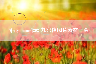 长宁2021九宫格图片素材一套