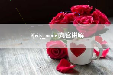 长宁九宫讲解