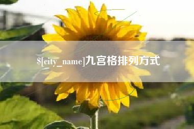 长宁九宫格排列方式
