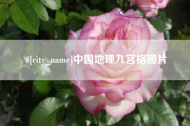 长宁中国地理九宫格图片