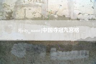 长宁中国夺冠九宫格