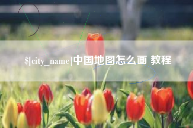 长宁中国地图怎么画 教程
