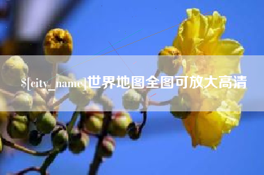 长宁世界地图全图可放大高清