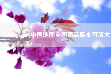 长宁中国地图全图高清版本可放大