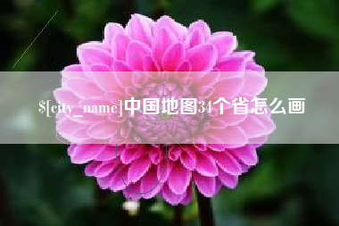 长宁中国地图34个省怎么画
