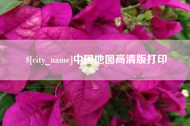 长宁中国地图高清版打印