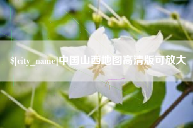 长宁中国山西地图高清版可放大