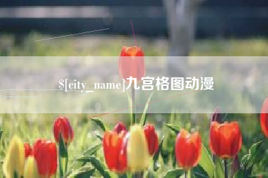 长宁九宫格图动漫