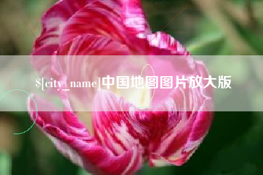 长宁中国地图图片放大版