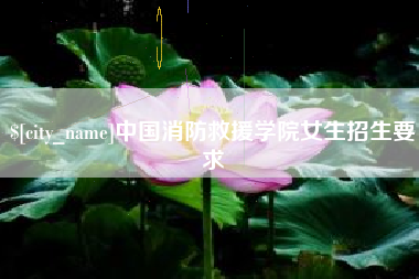 长宁中国消防救援学院女生招生要求