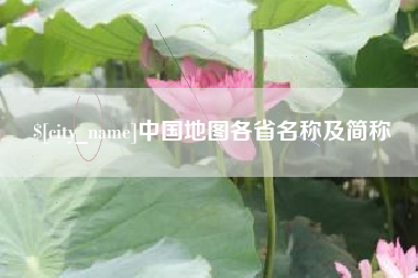 长宁中国地图各省名称及简称