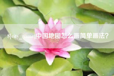 长宁中国地图怎么画简单画法？