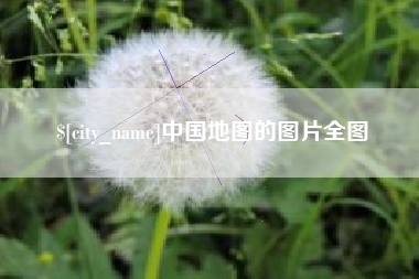 长宁中国地图的图片全图
