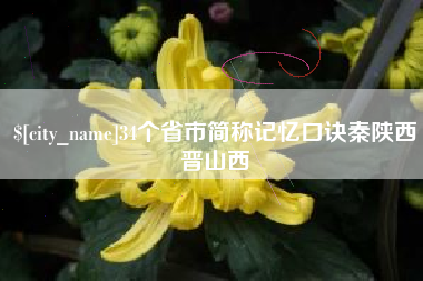 长宁34个省市简称记忆口诀秦陕西晋山西