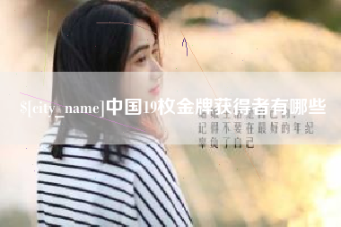长宁中国19枚金牌获得者有哪些