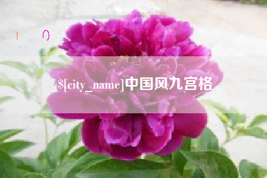 长宁中国风九宫格