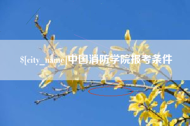 长宁中国消防学院报考条件