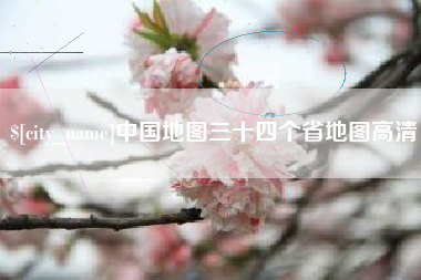 长宁中国地图三十四个省地图高清