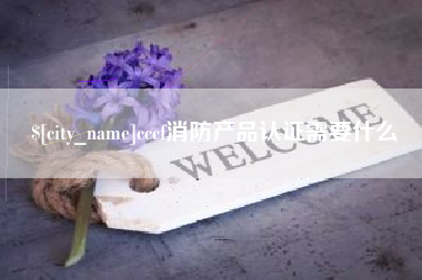 长宁cccf消防产品认证需要什么