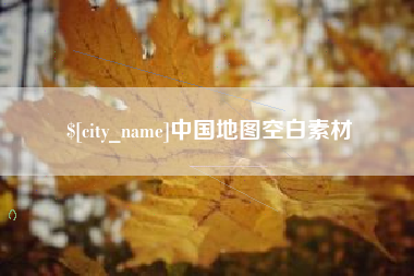 长宁中国地图空白素材