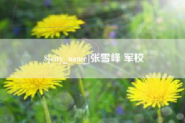 长宁张雪峰 军校