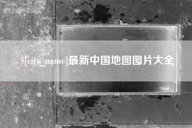 长宁最新中国地图图片大全