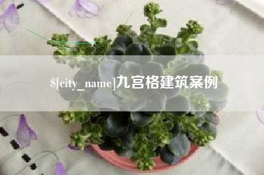 长宁九宫格建筑案例