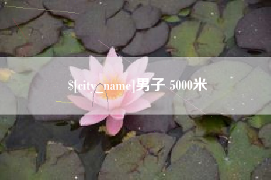 长宁男子 5000米