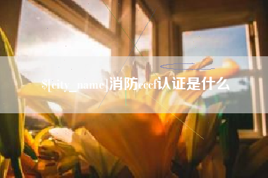 长宁消防cccf认证是什么