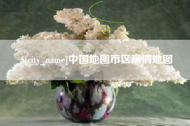 长宁中国地图市区高清地图