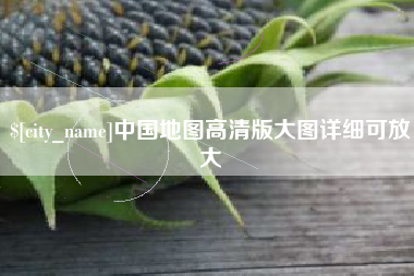 长宁中国地图高清版大图详细可放大