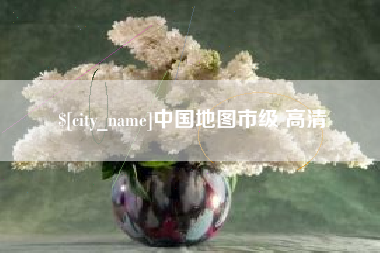 长宁中国地图市级 高清