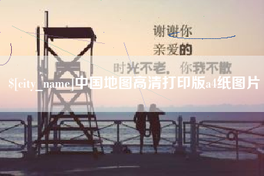 长宁中国地图高清打印版a4纸图片