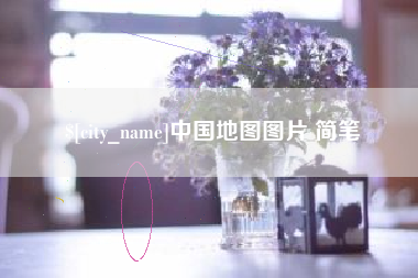 长宁中国地图图片 简笔
