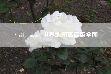 长宁世界地图高清版全图